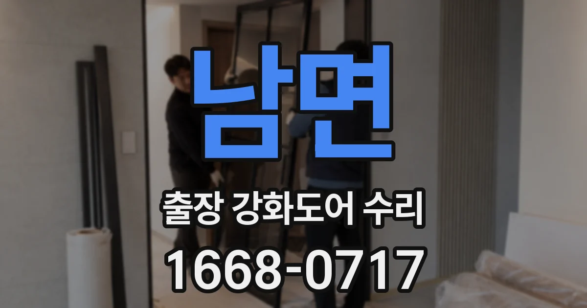 남면 출장 강화도어 수리