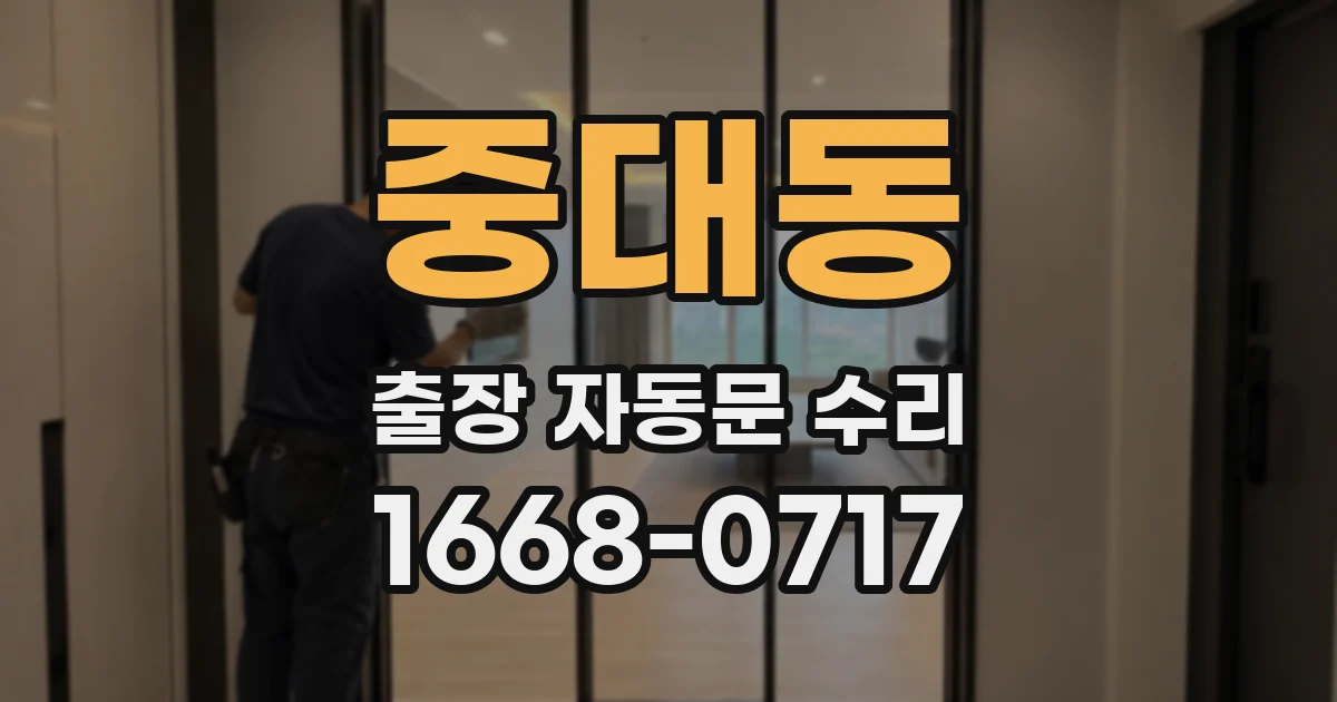 중대동 출장 자동문 수리