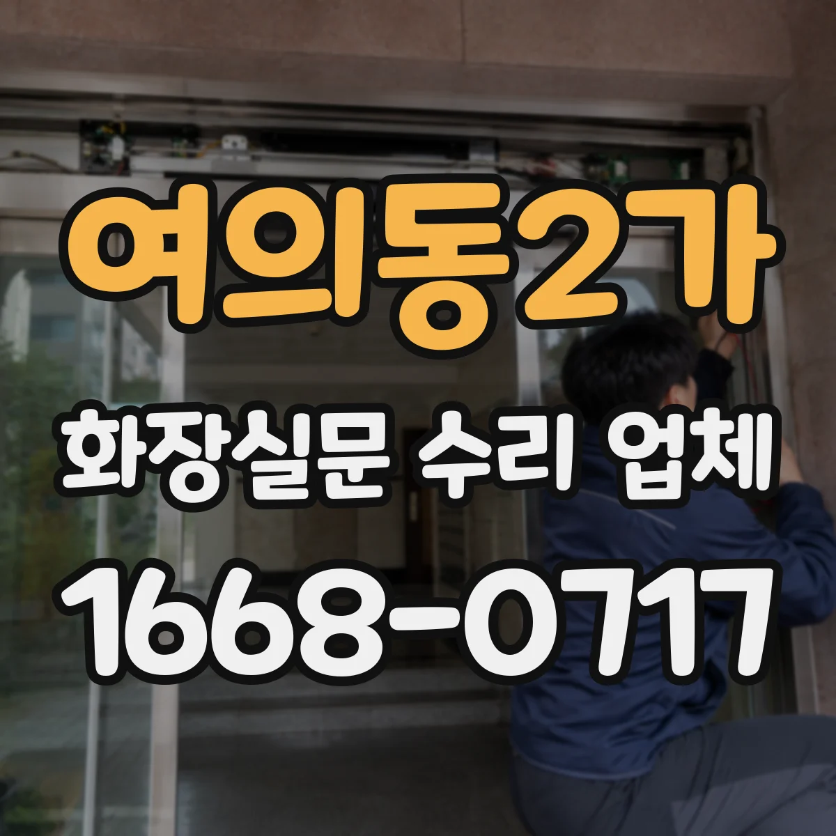 여의동2가 화장실문 수리 업체