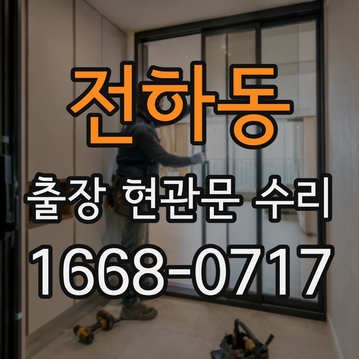 전하동 출장 현관문 수리 실측 근거로 오차 줄이는 부품 선정 노하우