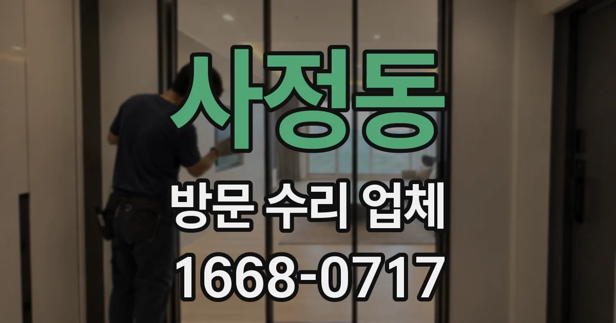 사정동 방문 수리 업체