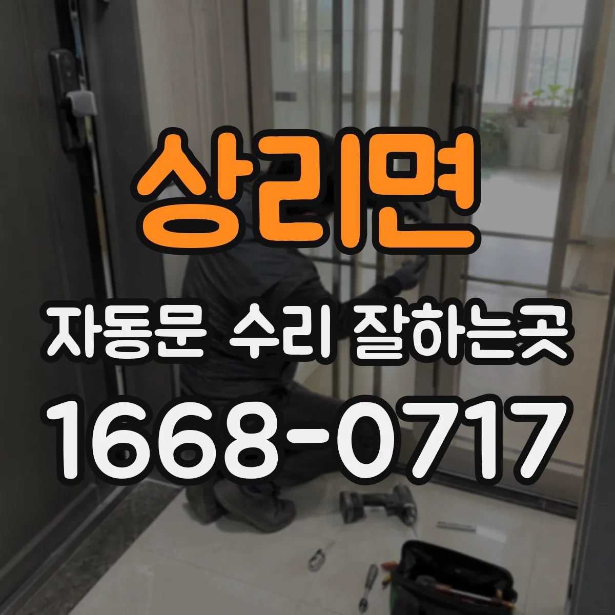 상리면 자동문 수리 잘하는곳