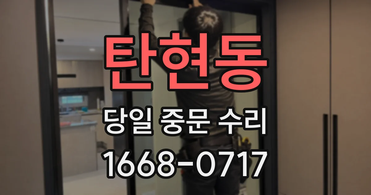 탄현동 당일 중문 수리