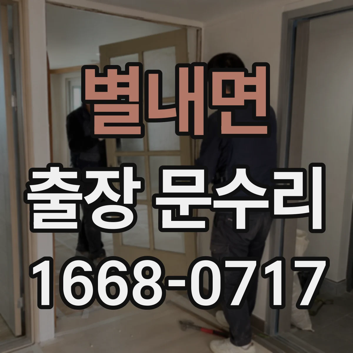 별내면 출장 문수리