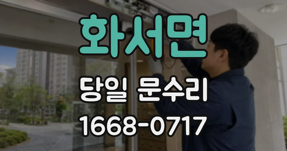 화서면 당일 문수리