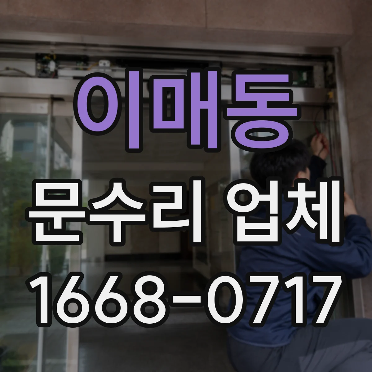 이매동 문수리 업체