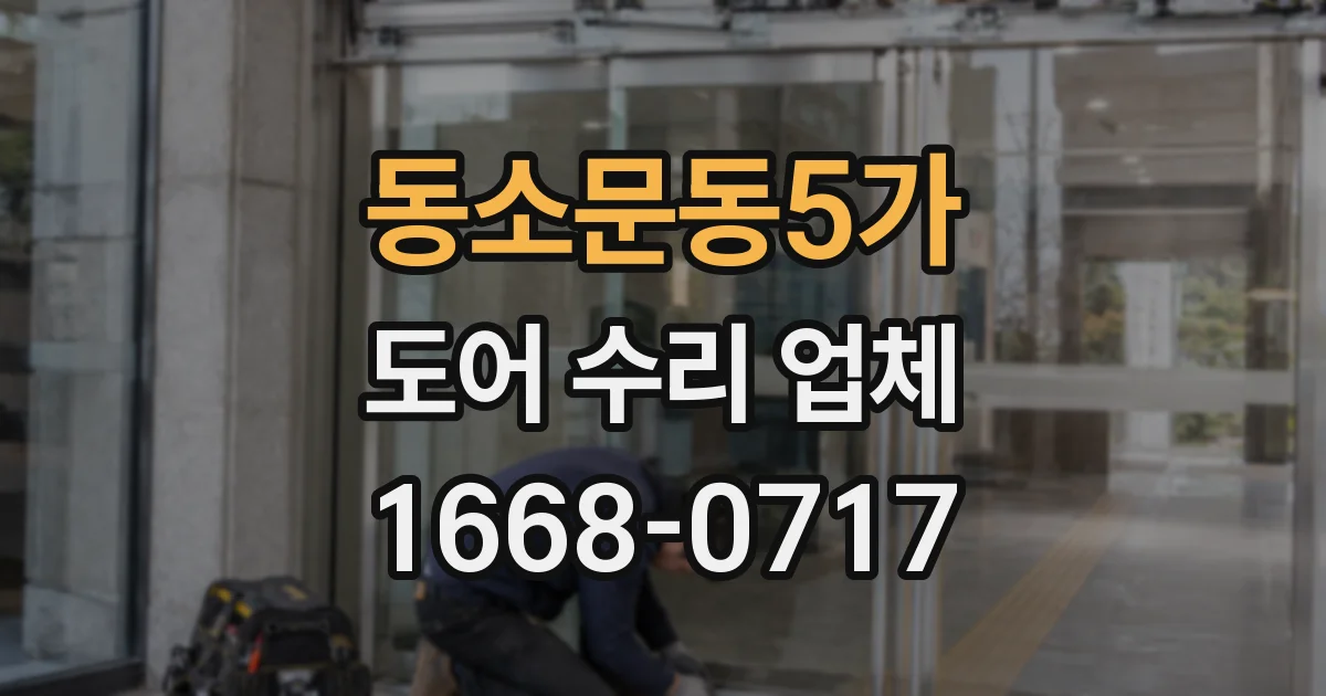 동소문동5가 도어 수리 업체