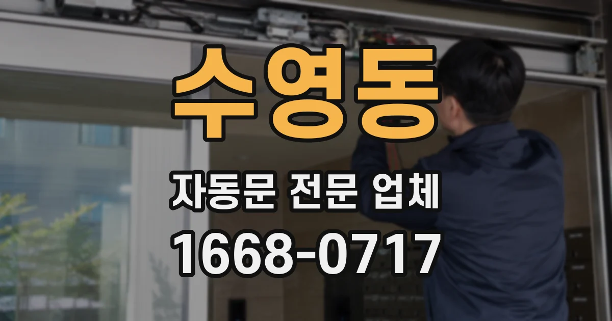 수영동 자동문 전문 업체