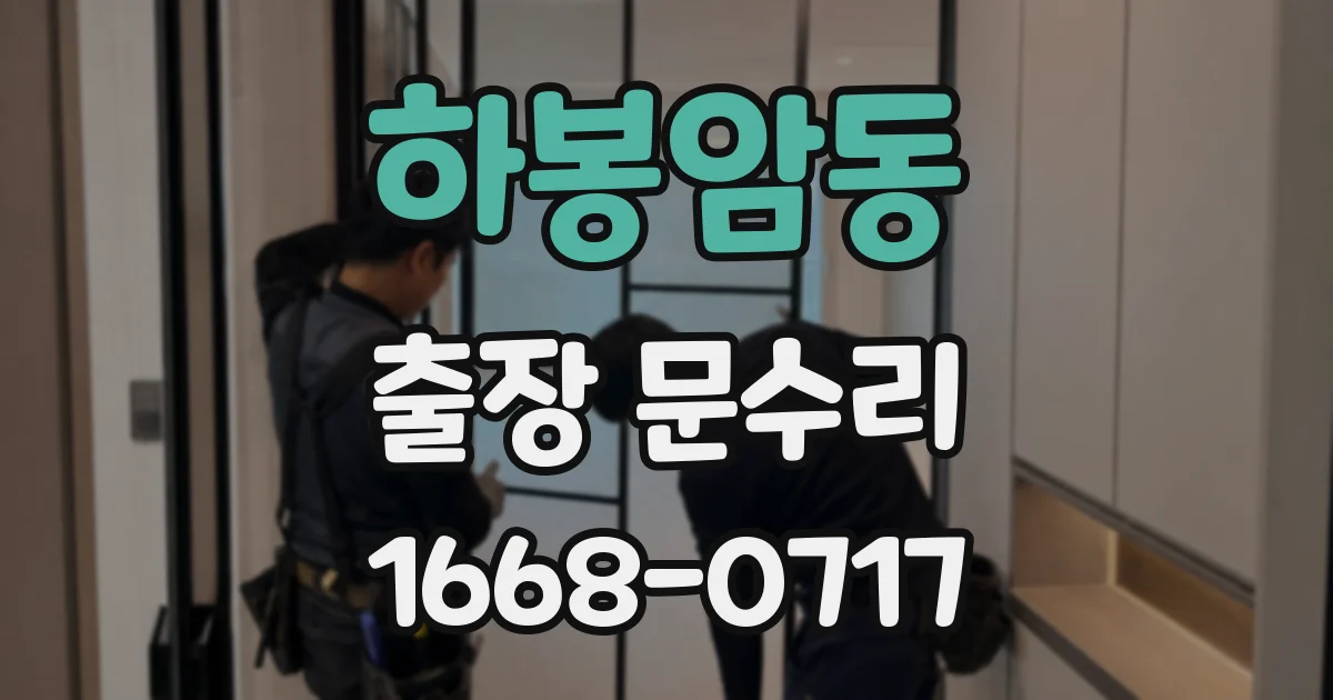 하봉암동 출장 문수리