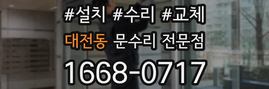 대전동 문수리 전문점