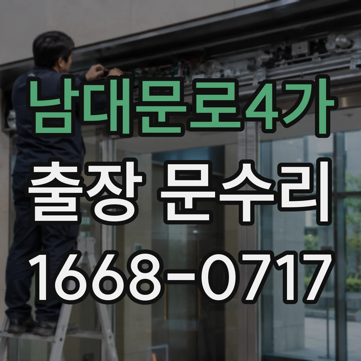 남대문로4가 출장 문수리