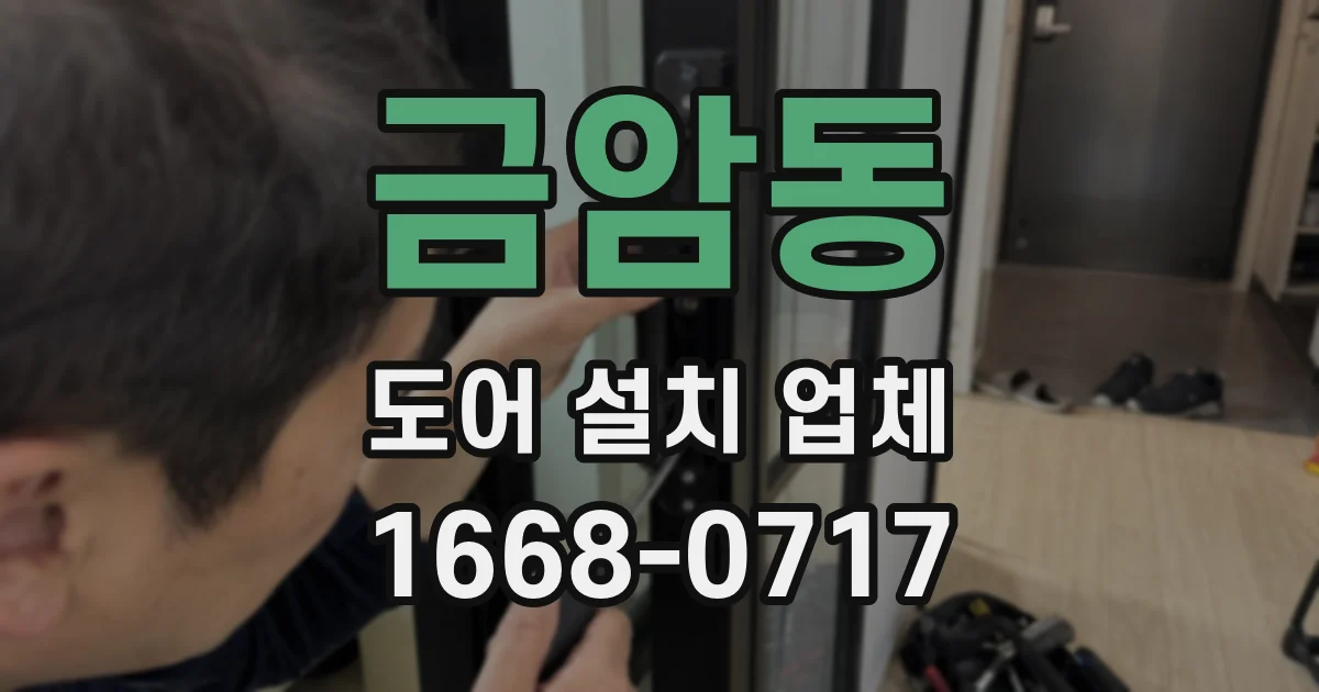 금암동 도어 설치 업체