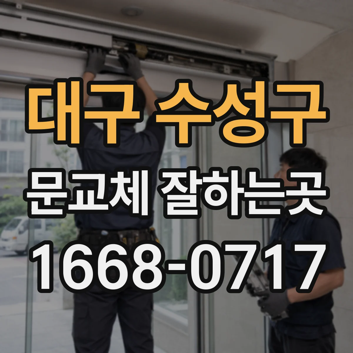 대구 수성구 문교체 잘하는곳