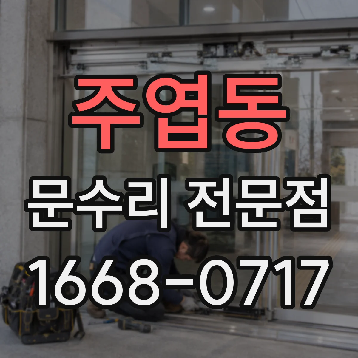 주엽동 문수리 전문점