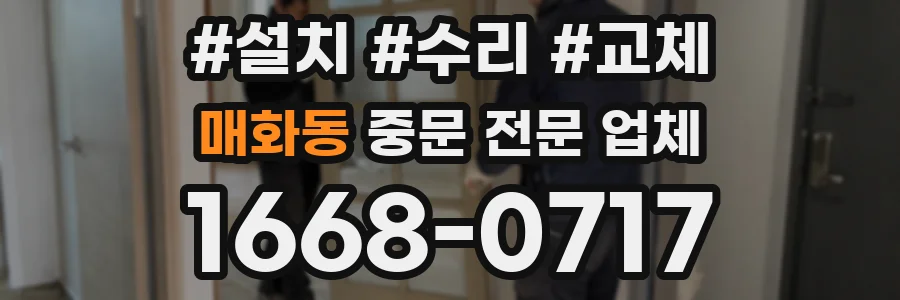 매화동 중문 전문 업체