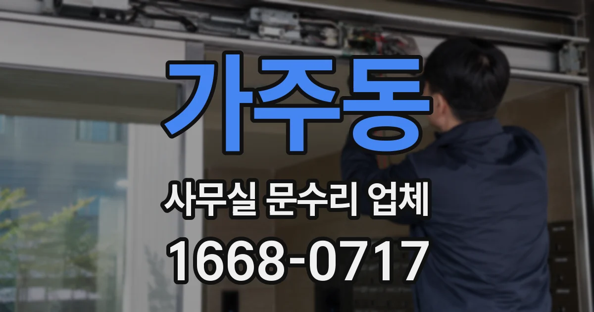 가주동 사무실 문수리 업체