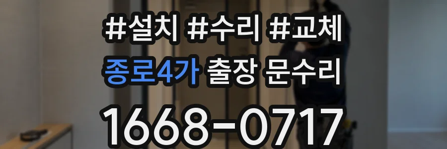 종로4가 출장 문수리