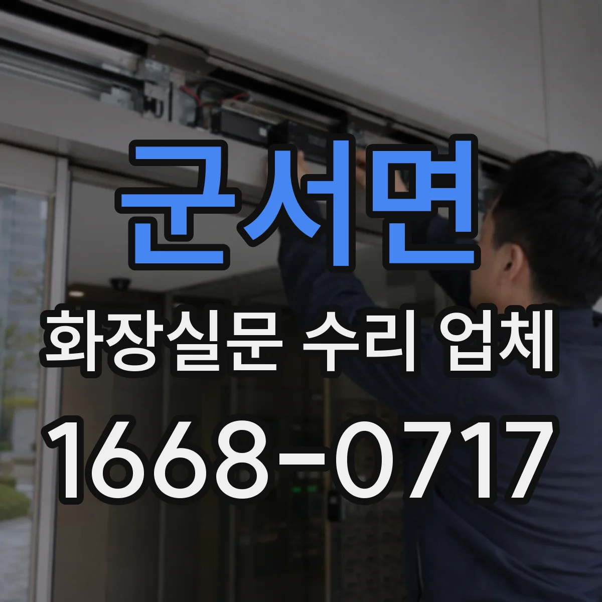 군서면 화장실문 수리 업체