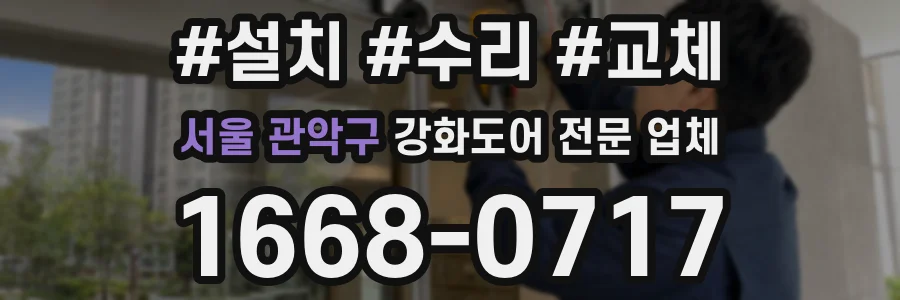 서울 관악구 강화도어 전문 업체