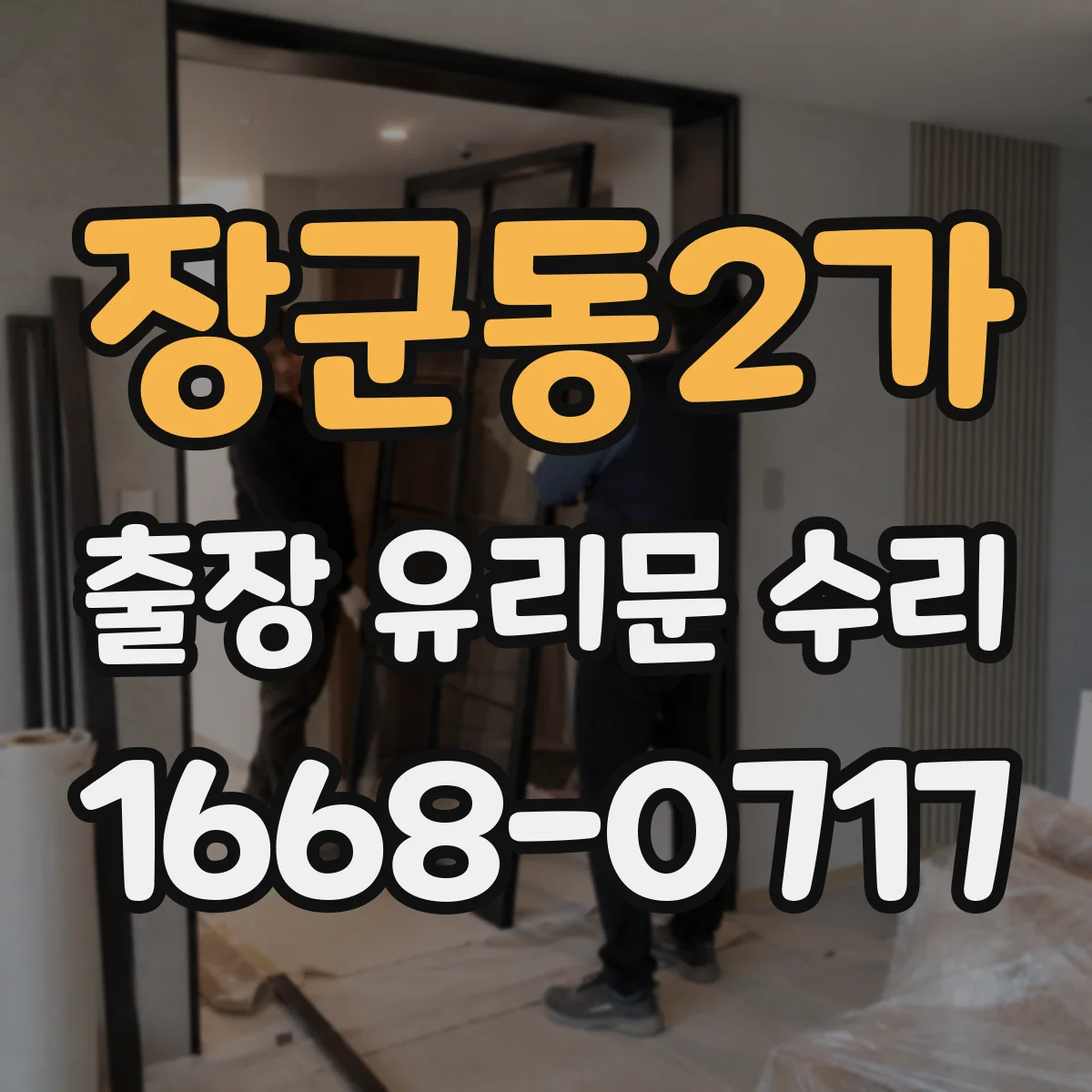 장군동2가 출장 유리문 수리