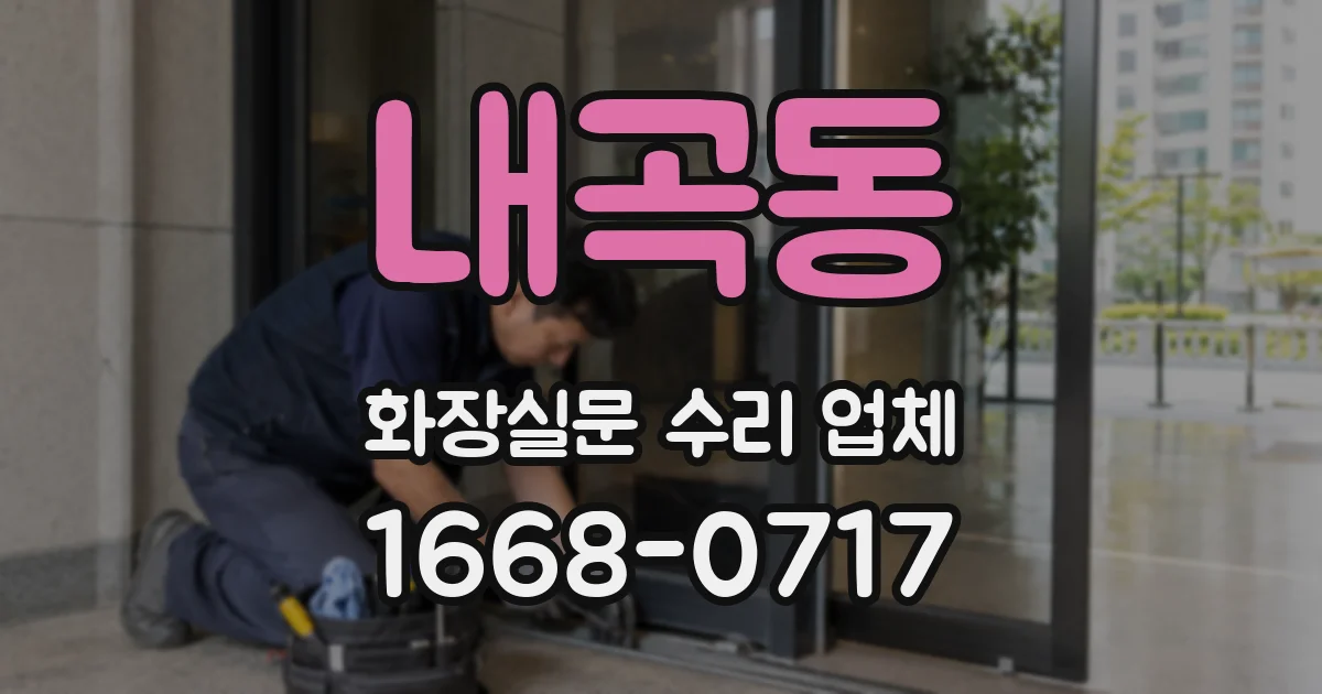 내곡동 화장실문 수리 업체