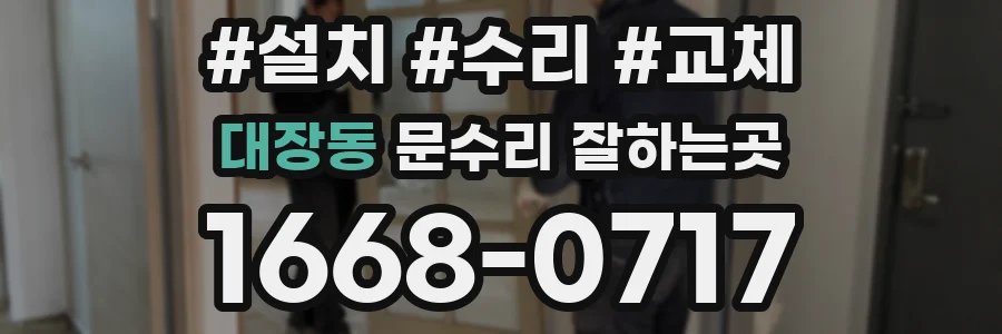 대장동 문수리 잘하는곳
