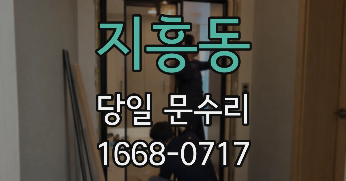 지흥동 당일 문수리