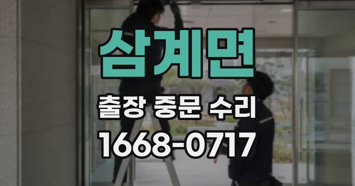 삼계면 출장 중문 수리