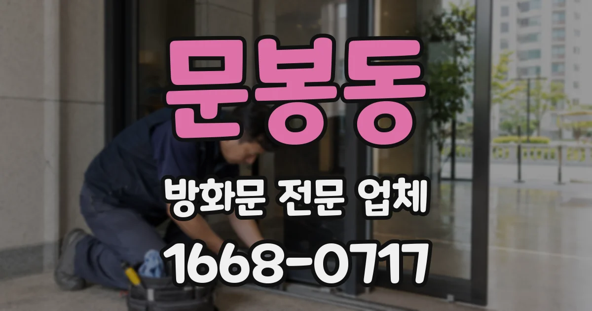 문봉동 방화문 전문 업체