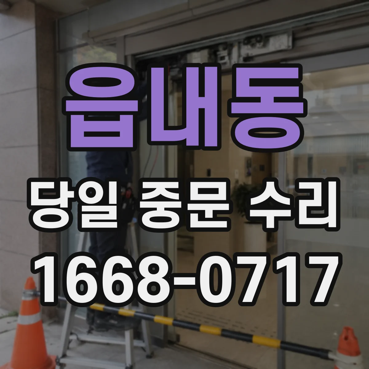 읍내동 당일 중문 수리