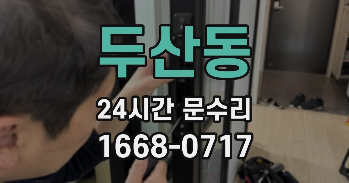 두산동 24시간 문수리