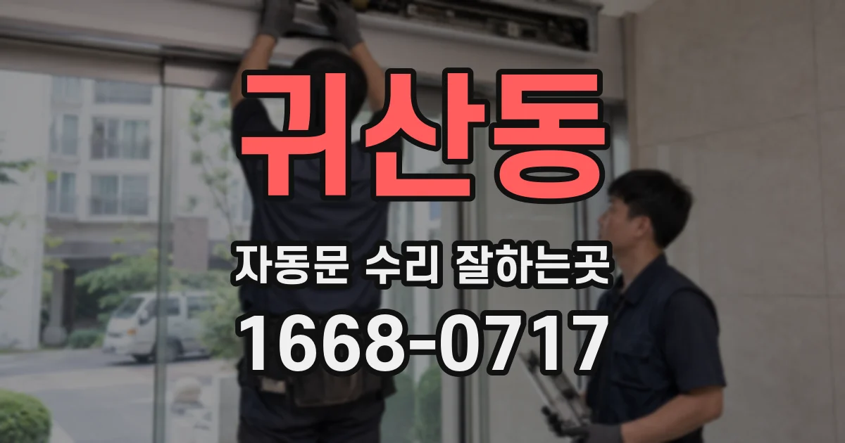 귀산동 자동문 수리 잘하는곳