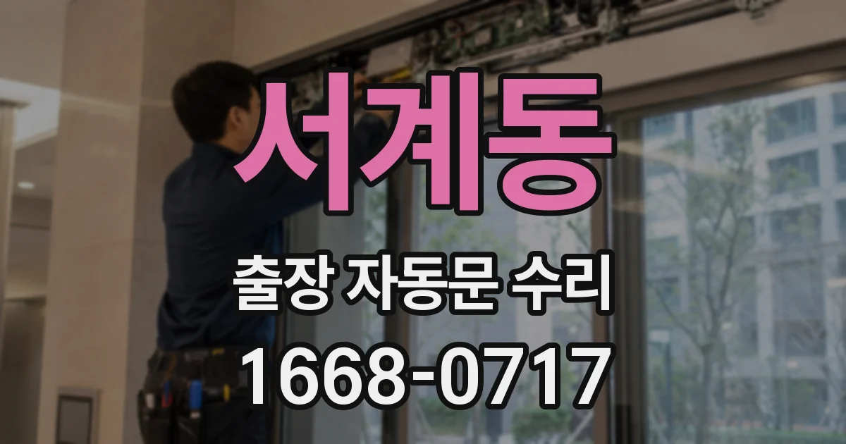 서계동 출장 자동문 수리