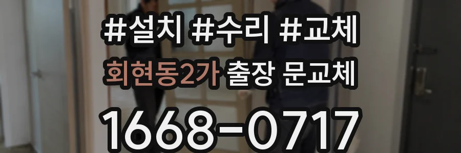 회현동2가 출장 문교체