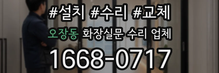 오장동 화장실문 수리 업체