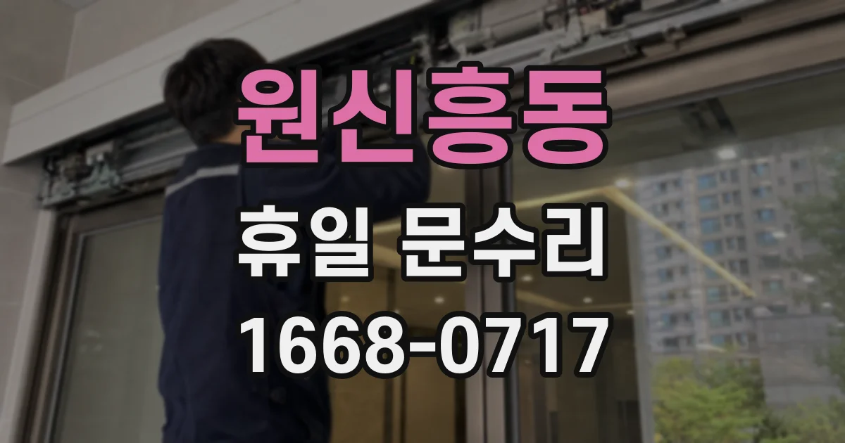 원신흥동 휴일 문수리