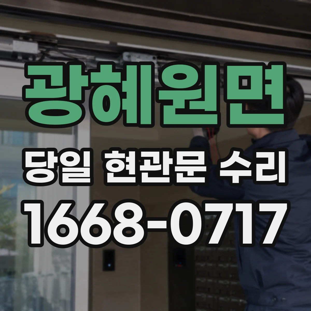 광혜원면 당일 현관문 수리