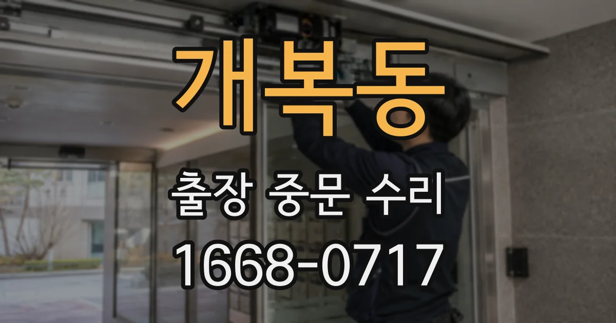 개복동 출장 중문 수리