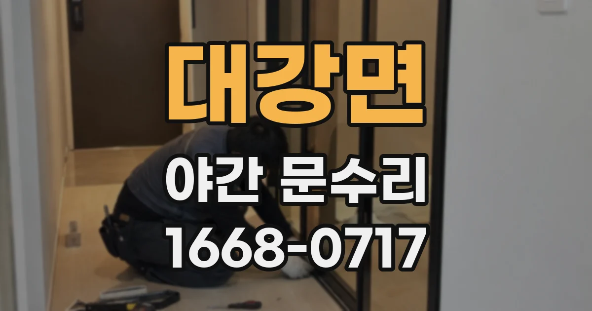 대강면 야간 문수리