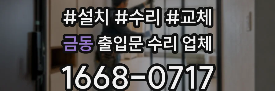 금동 출입문 수리 업체