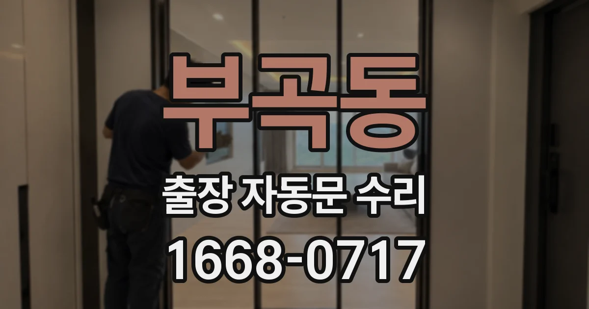 부곡동 출장 자동문 수리