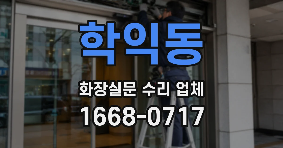 학익동 화장실문 수리 업체