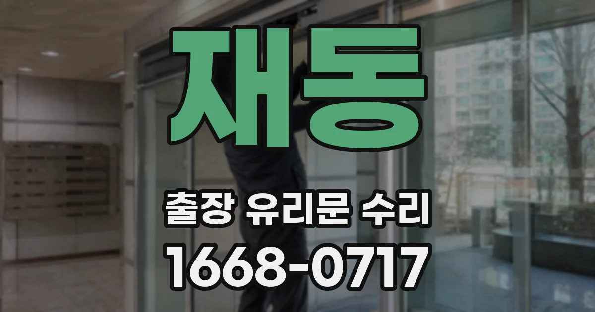 재동 출장 유리문 수리