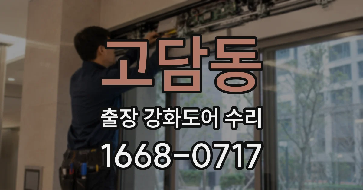고담동 출장 강화도어 수리