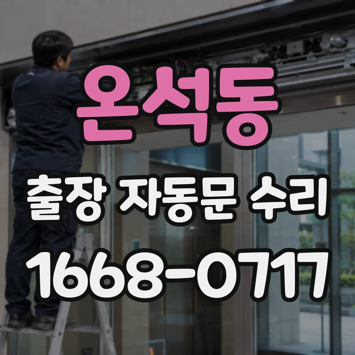 온석동 출장 자동문 수리