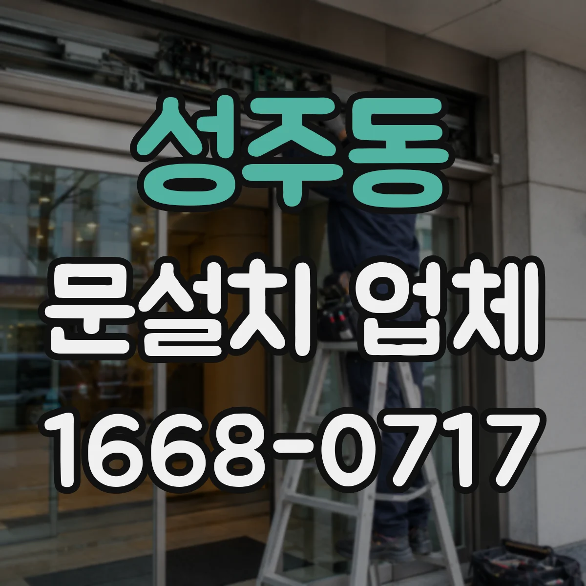 성주동 문설치 업체