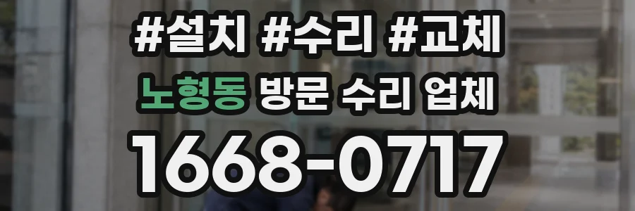 노형동 방문 수리 업체