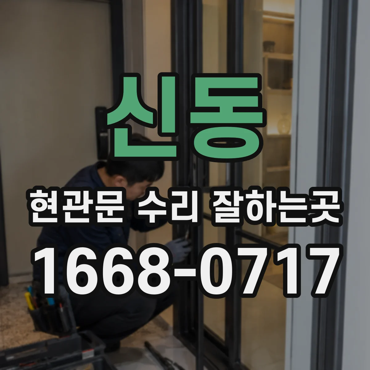 신동 현관문 수리 잘하는곳