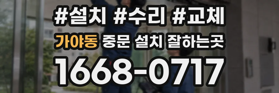 가야동 중문 설치 잘하는곳