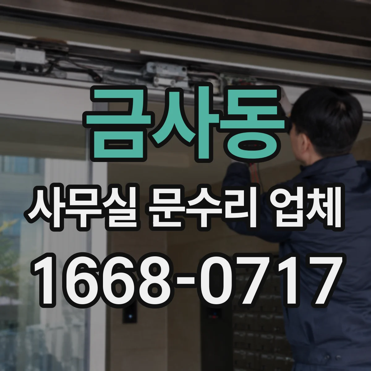 금사동 사무실 문수리 업체